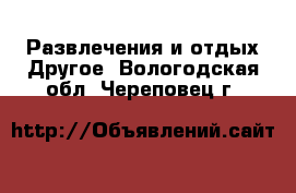 Развлечения и отдых Другое. Вологодская обл.,Череповец г.